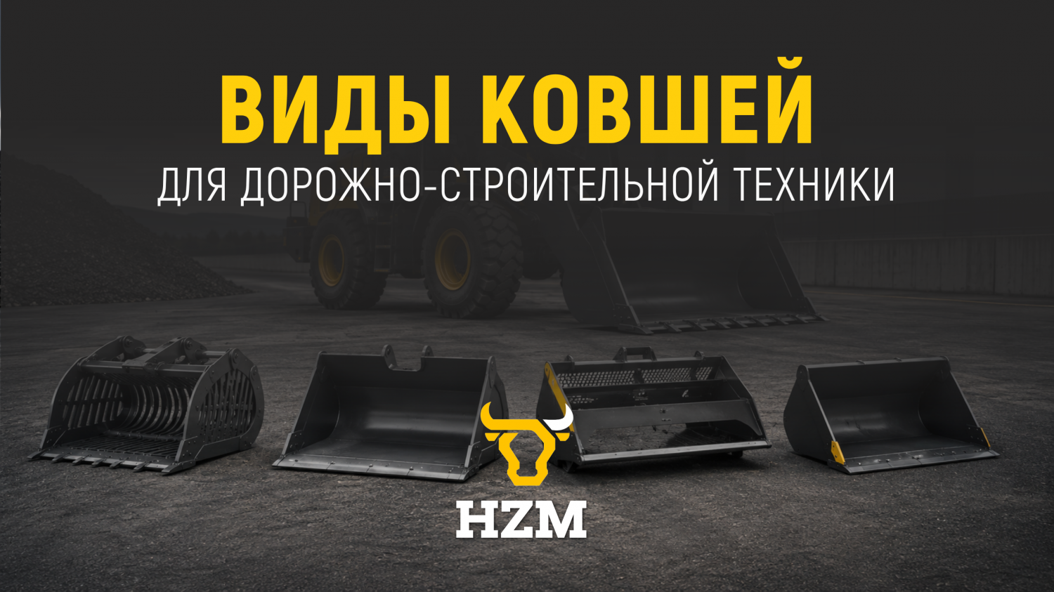 Виды ковшей для дорожно-строительной техники Виды ковшей для дорожно-строительной техники